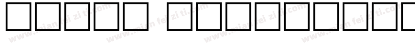 inpin zhuanyujian字体转换